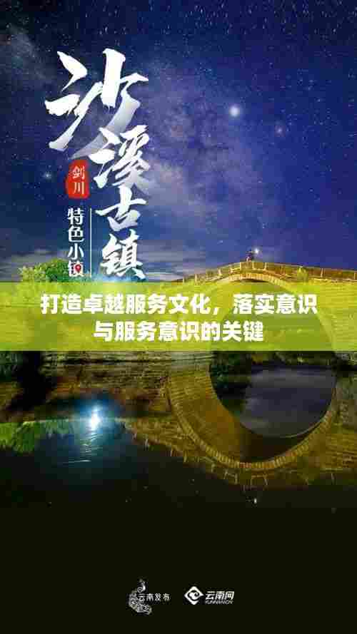打造卓越服务文化,落实意识与服务意识的关键