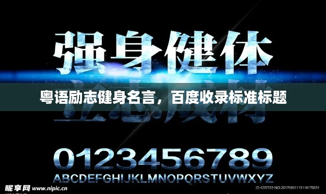 粤语励志健身名言，百度收录标准标题
