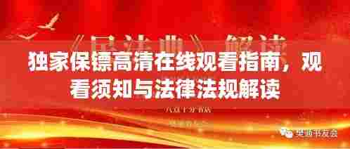 独家保镖高清在线观看指南，观看须知与法律法规解读