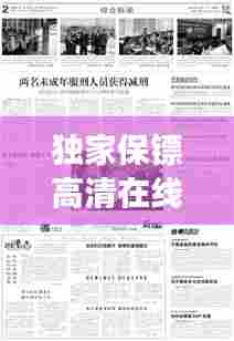 独家保镖高清在线观看指南,观看须知与法律法规解读