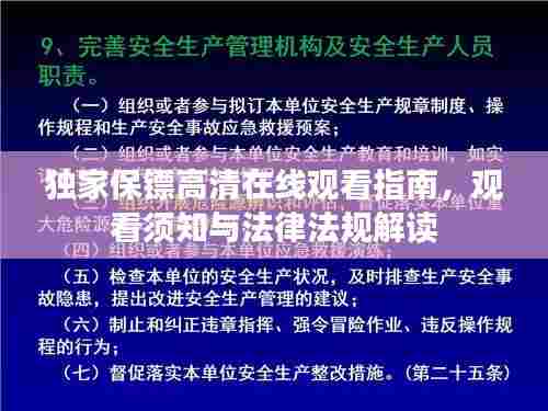 独家保镖高清在线观看指南,观看须知与法律法规解读