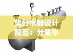 集分水器设计规范:分集水器图集