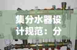 集分水器设计规范:分集水器图集