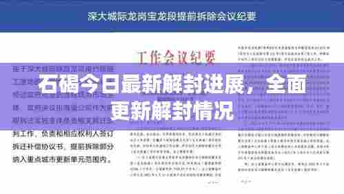 石碣今日最新解封进展,全面更新解封情况
