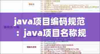 java项目编码规范:java项目名称规范