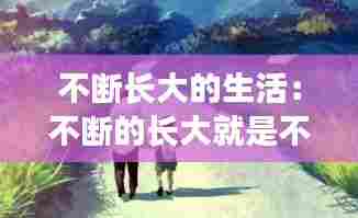 不断长大的生活:不断的长大就是不断的失去