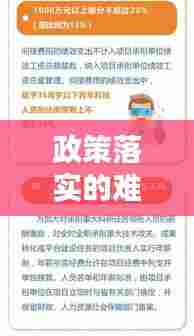 政策落实的难点:政策落实问题