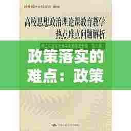 政策落实的难点:政策落实问题