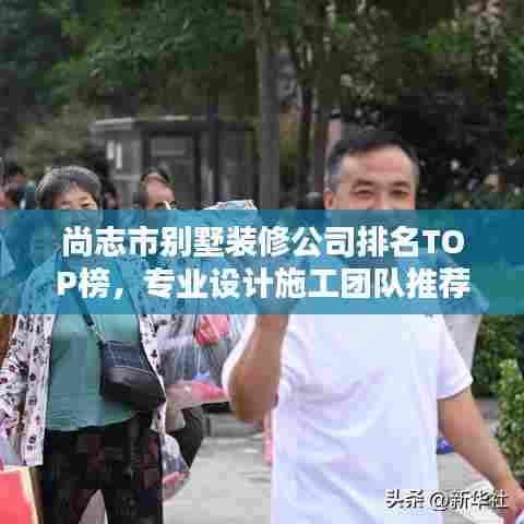 尚志市别墅装修公司排名TOP榜,专业设计施工团队推荐!