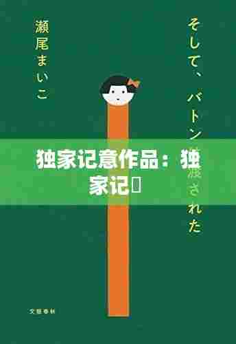 独家记意作品：独家记忋 