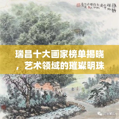 瑞昌十大画家榜单揭晓,艺术领域的璀璨明珠闪耀光芒
