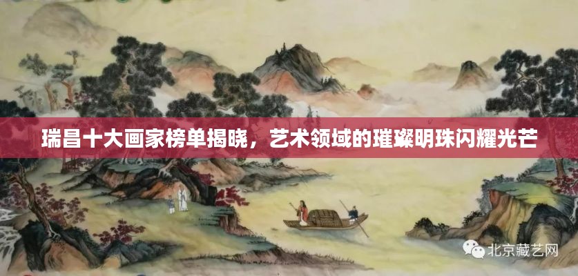 瑞昌十大画家榜单揭晓,艺术领域的璀璨明珠闪耀光芒