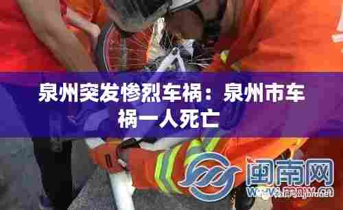 泉州突发惨烈车祸：泉州市车祸一人死亡 