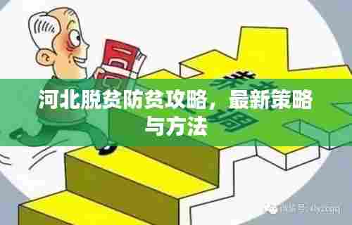 河北脱贫防贫攻略，最新策略与方法