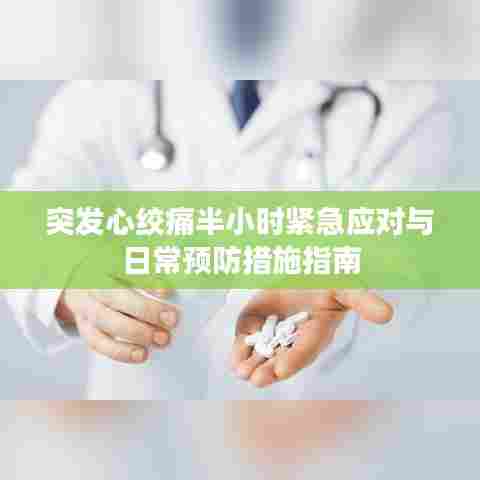 突发心绞痛半小时紧急应对与日常预防措施指南
