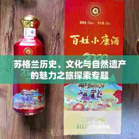 苏格兰历史、文化与自然遗产的魅力之旅探索专题