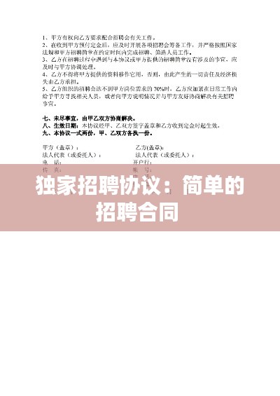 独家招聘协议：简单的招聘合同 
