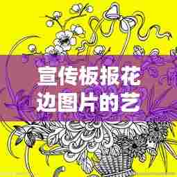 宣传板报花边图片的艺术创意与设计赏析