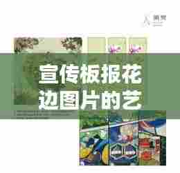 宣传板报花边图片的艺术创意与设计赏析