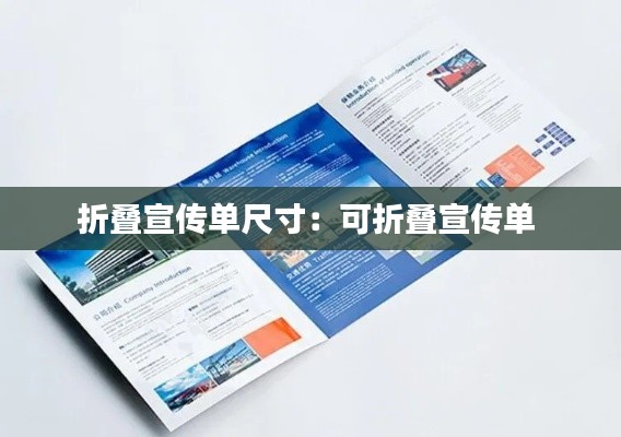 折叠宣传单尺寸：可折叠宣传单 