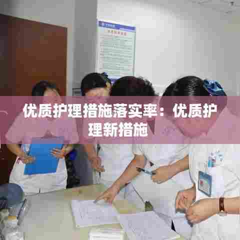 优质护理措施落实率:优质护理新措施