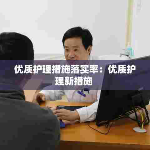 优质护理措施落实率:优质护理新措施