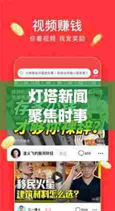 灯塔新闻聚焦时事热点，传递最新资讯视频头条