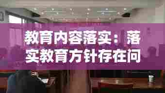 教育内容落实：落实教育方针存在问题 