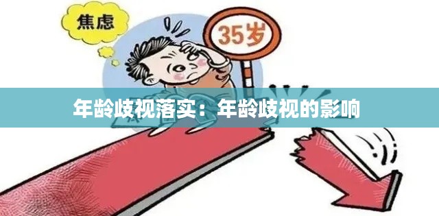 年龄歧视落实:年龄歧视的影响