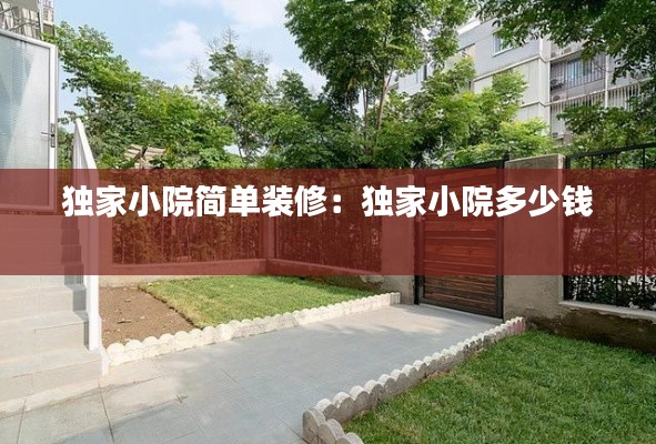 独家小院简单装修:独家小院多少钱