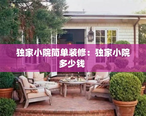独家小院简单装修:独家小院多少钱