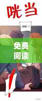 免费阅读漫画独家放映：免费阅读漫画独家放映网站 