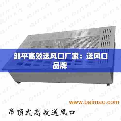 邹平高效送风口厂家:送风口品牌
