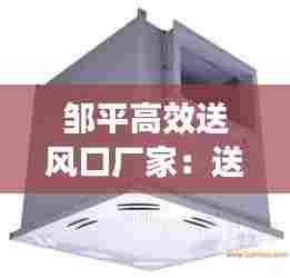 邹平高效送风口厂家:送风口品牌