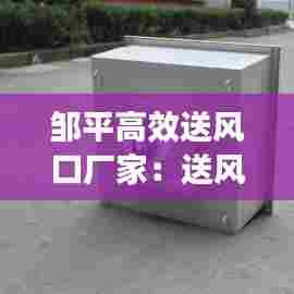 邹平高效送风口厂家:送风口品牌