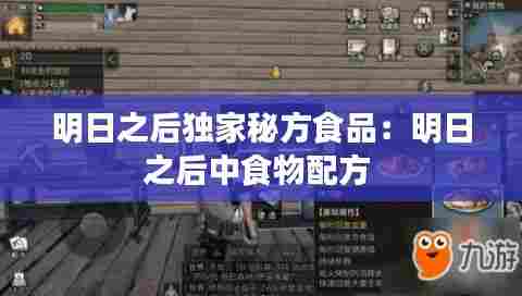 明日之后独家秘方食品:明日之后中食物配方