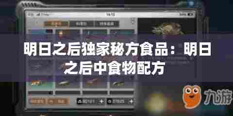 明日之后独家秘方食品:明日之后中食物配方
