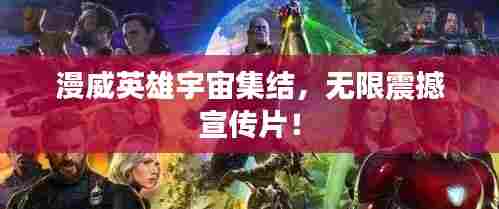 漫威英雄宇宙集结，无限震撼宣传片！