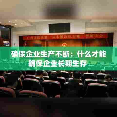 确保企业生产不断:什么才能确保企业长期生存