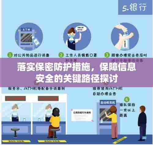 落实保密防护措施，保障信息安全的关键路径探讨