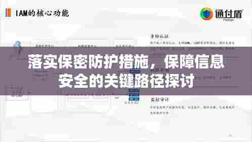 落实保密防护措施,保障信息安全的关键路径探讨