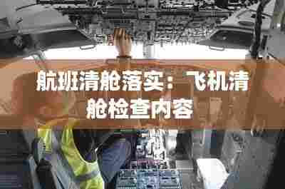 航班清舱落实:飞机清舱检查内容