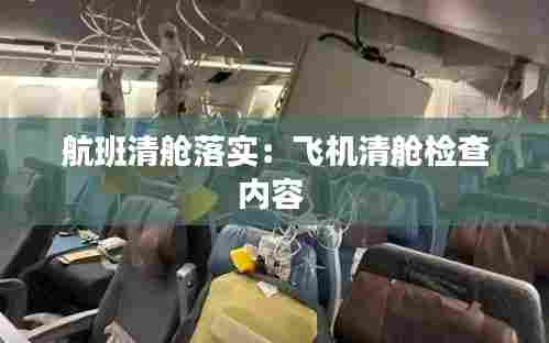 航班清舱落实：飞机清舱检查内容 