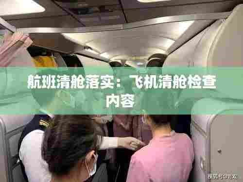 航班清舱落实:飞机清舱检查内容
