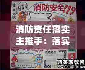 消防责任落实主推手：落实消防责任防范安全风险的手抄报 