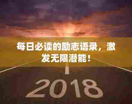 每日必读的励志语录，激发无限潜能！