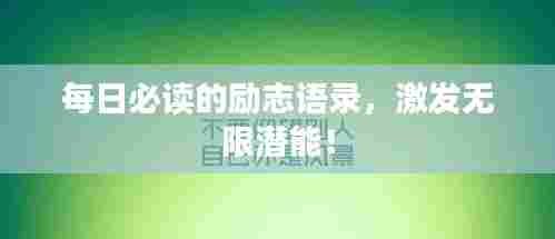 每日必读的励志语录,激发无限潜能!