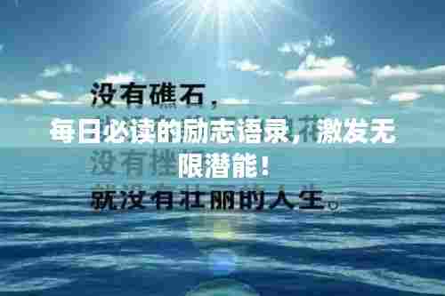 每日必读的励志语录,激发无限潜能!
