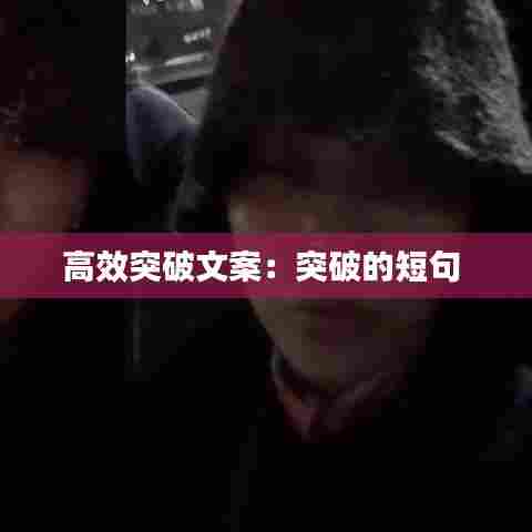 高效突破文案：突破的短句 