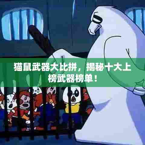 猫鼠武器大比拼，揭秘十大上榜武器榜单！